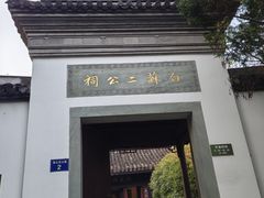 -杭州西湖风景名胜区-白苏二公祠