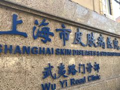 -上海市皮肤病医院(武夷路院区)