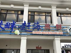 门面-港畔赶海蒸汽海鲜烧烤自助(仙螺岛店)
