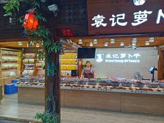 门面-袁记萝卜干