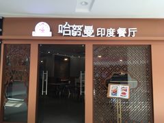门面-哈努曼印度餐厅(吴泾宝龙广场店)