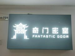 -奇门密室(五一新干线店)