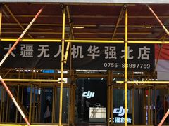 门面-DJI大疆(深圳华强北曼哈授权体验店)