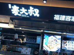 -麦大叔·福建客家菜(东百中心MINI店)