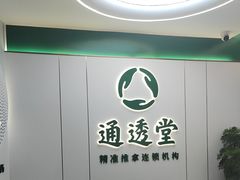 -通透堂中医·精准推拿(旗舰店)