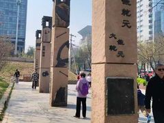-元大都城垣遗址公园