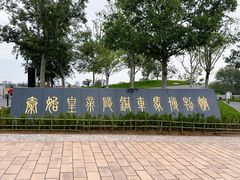 -秦始皇帝陵博物院-丽山园