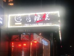门面-唇辣号重庆老火锅(亦庄店)