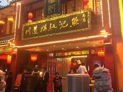 门面-川道拐耗儿鱼(置信路店)