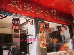 门面-成珠小凤饼(南华中路店)