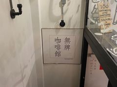 -无牌咖啡&酒馆