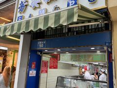 -芳婆糕团店(王府大街店)