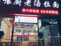门面-豫厨老汤拉面(企业广场店)