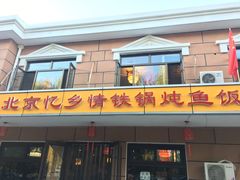 门面-忆乡情铁锅炖鱼饭店(延庆店)