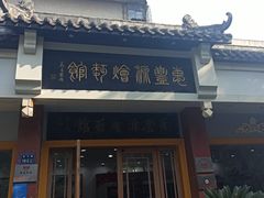 门面-惠丰源烩面馆(经七路店)