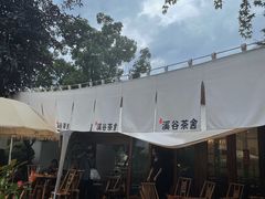 -熙古里艺术村