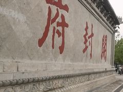 -开封府