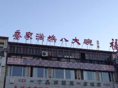 -乔家满族八大碗(流水沟店)