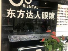 -横岗眼镜城