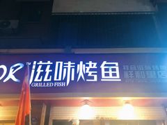 门面-滋味烤鱼(祥和里店)