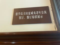 -张学良旧居陈列馆