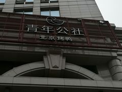 -青年公社烤鸭(青年路店)