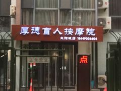 -厚德盲人按摩(太阳城店)