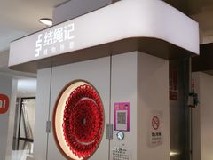 -结绳记(国瑞店)