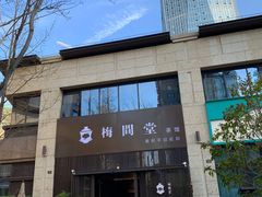 -梅间堂茶馆(绿地缤纷城店)