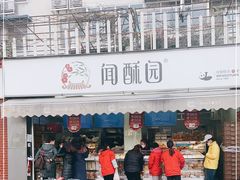 -闻酥园(水碾河路店)