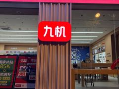 -九机·手机电脑数码(亦乐店)