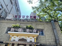 -东方亚克西餐厅(西康路店)