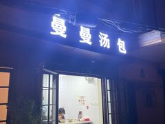 -曼曼汤包(建国西路店)