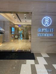 点击看大图 -恒美雅轩·品牌直营连锁