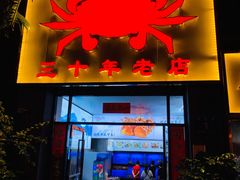门面-莲花公园煎蟹(总店)