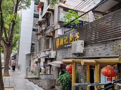 -胡记包子