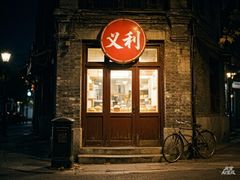 -百年义利(东直门店)