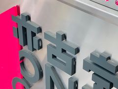 -亦古亭·手作鲜果芋圆(大学城店)