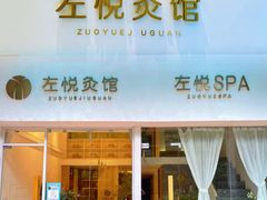 -左悦·艾灸调理·推拿按摩·精油SPA(卓悦汇店)