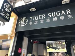 门面-老虎堂黑糖专壳 (尖沙咀乐道店)
