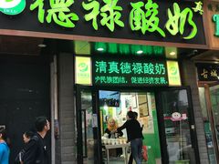 -德禄酸奶(莫家街店)