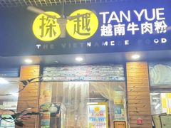 -探越越南牛肉粉(江南西分店)