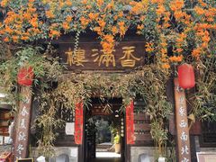 -香满楼(临安路店)