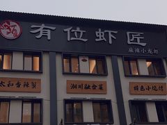 -有位虾匠·香辣蟹·小龙虾(李村店)