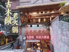 -古木枫老火锅(洪崖洞店)