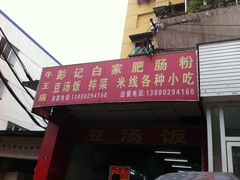 -青石桥老瓦房肥肠粉总店(青石桥总店)