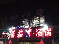 -蕃茄述·好汤自然来(江汉路店)