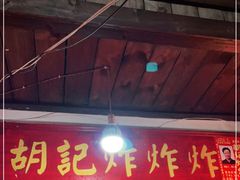 门面-胡仁根胡记炸炸炸