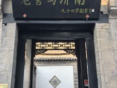 -老舍旧居