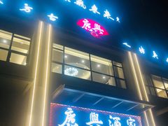 -广兴酒家